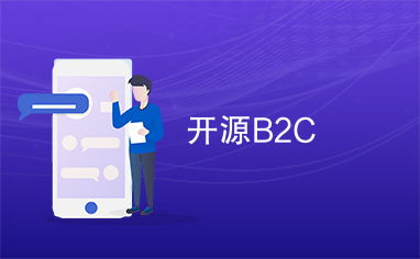 开源b2c